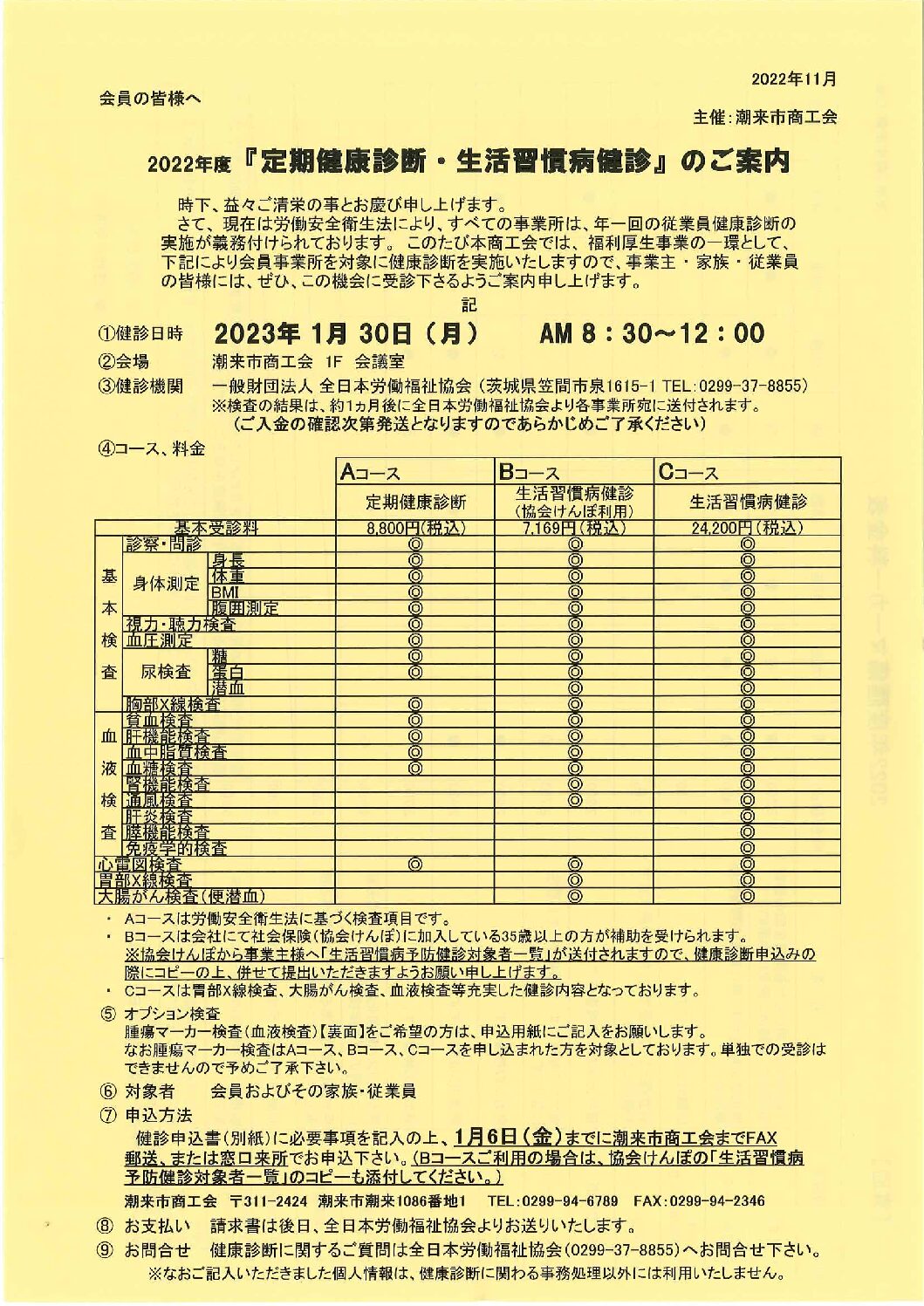 2022年度『定期健康診断・生活習慣病健診』のご案内